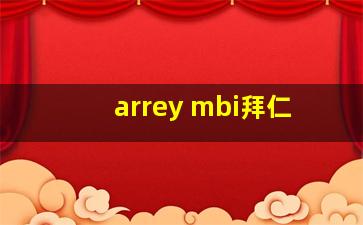 arrey mbi拜仁